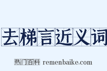 去梯言近义词是什么意思的图片
